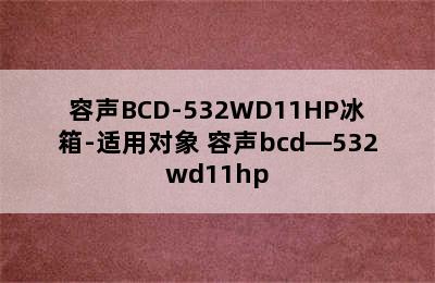 容声BCD-532WD11HP冰箱-适用对象 容声bcd—532wd11hp